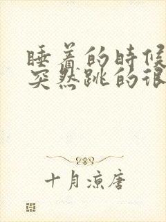 睡着的时候心脏突然跳的很快