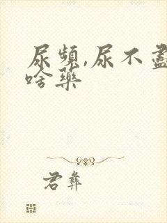 尿频,尿不尽吃啥药