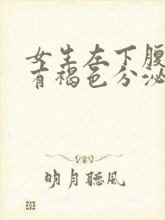 女生左下腹疼痛有褐色分泌物