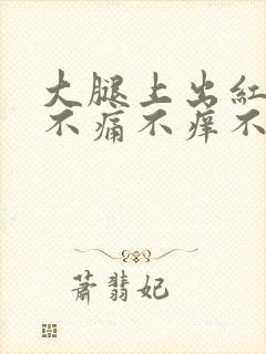 大腿上出红点点不痛不痒不凸起