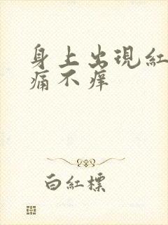 身上出现红点不痛不痒