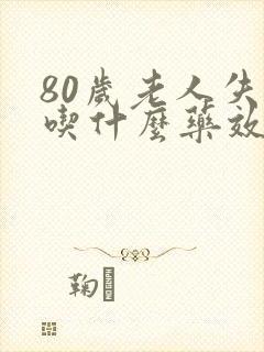 80岁老人失眠吃什么药效果好