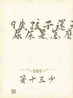 9岁孩子还天天尿床是怎么回事