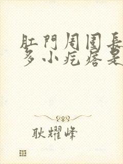 肛门周围长了很多小疙瘩是什么原因