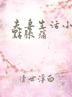 夫妻生活小腹有点胀痛