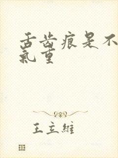 舌齿痕是不是湿气重