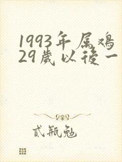 1993年属鸡29岁以后一生命运