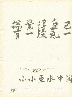 总觉得自己肚子有一股气一直能吸气打嗝