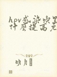 hpv感染吃点什么提高免疫力