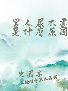 男人尿不尽尿频是什么原因