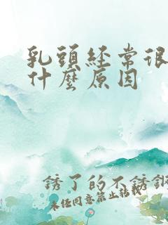 乳头经常很痒是什么原因