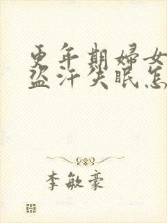 更年期妇女潮热盗汗失眠怎么办