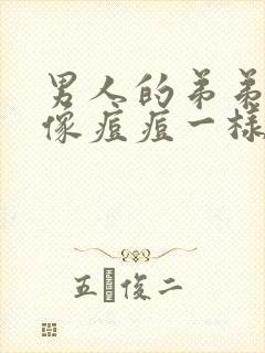 男人的弟弟长了像痘痘一样的东西是怎么回事