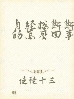 月经总断断续续的怎么回事