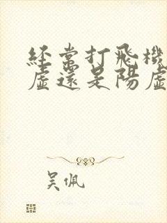 经常打飞机会阴虚还是阳虚