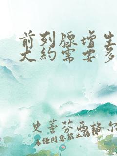 前列腺增生手术大约需要多少钱