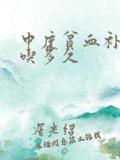 中度贫血补铁药吃多久