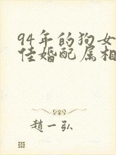 94年的狗女最佳婚配属相