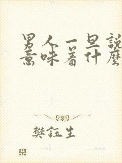 男人一旦说安静意味着什么