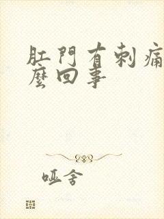 肛门有刺痛感怎么回事