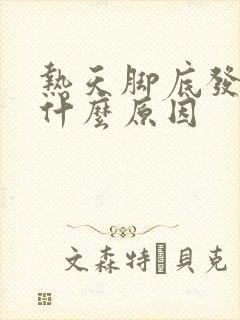 热天脚底发凉是什么原因