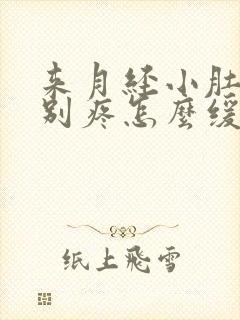 来月经小肚子特别疼怎么缓解