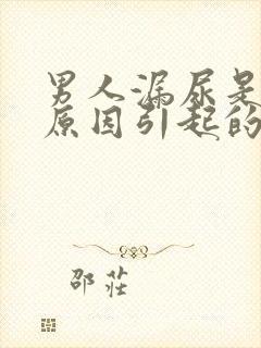 男人漏尿是什么原因引起的