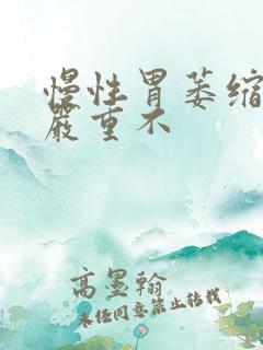 慢性胃萎缩胃炎严重不