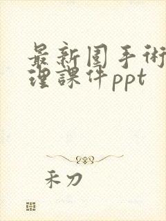 最新围手术期护理课件ppt