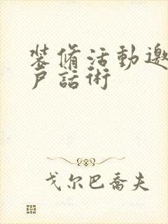 装修活动邀约客户话术