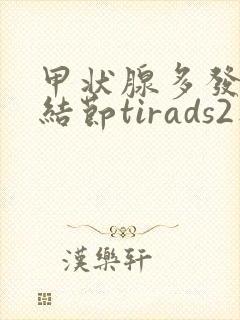 甲状腺多发囊性结节tirads2类严重吗