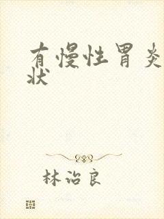 有慢性胃炎的症状