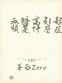 血糖高引起的尿频是什么症状