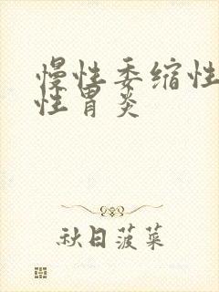 慢性委缩性糜烂性胃炎