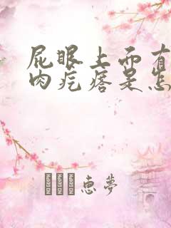 屁眼上面有一个肉疙瘩是怎么回事