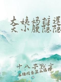 大姨妈推迟12天小腹隐隐作痛胸部胀痛