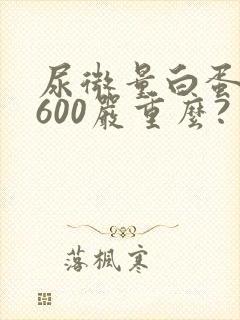 尿微量白蛋白4600严重么?