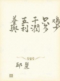 养五千只鸡成本与利润多少