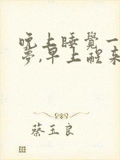 晚上睡觉一直做梦,早上醒来很累,什么原因