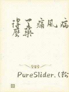 得了痛风病吃什么药