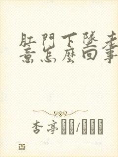 肛门下坠老有便意怎么回事