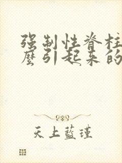 强制性脊柱炎怎么引起来的