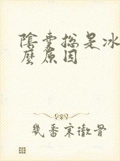 阴囊总是冰凉什么原因