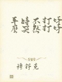 平时不打呼噜怎么突然打呼噜了