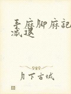 手麻脚麻记忆力减退