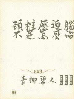 颈椎压迫脑供血不足怎么治疗