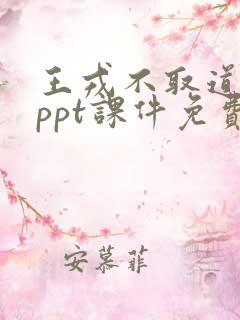 王戎不取道旁李ppt课件免费