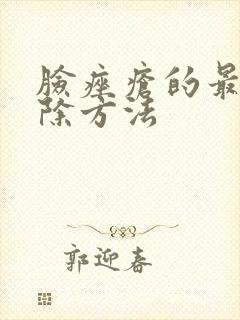 脸痤疮的最快消除方法