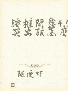 腰椎间盘4.5突出该怎么办