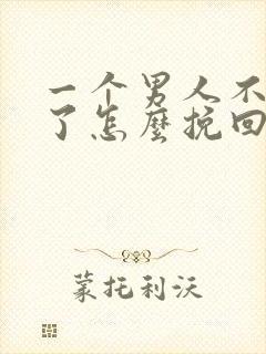 一个男人不理你了怎么挽回